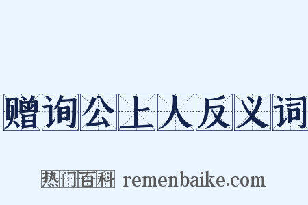 赠询公上人反义词是什么意思的图片